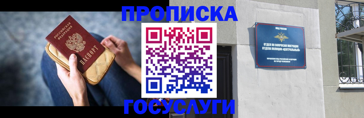 прописка регистрация в Чите