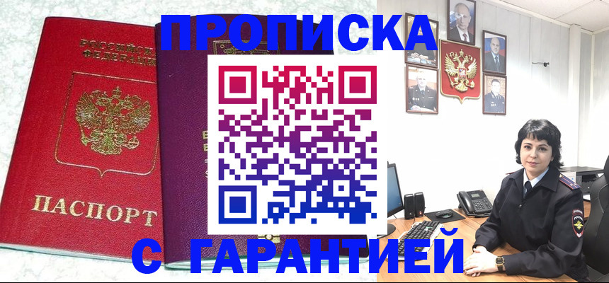 прописка от собственника в Чите