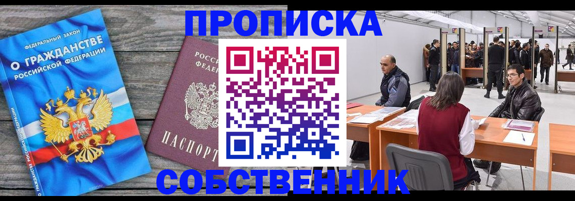 прописка 2025 в Чите